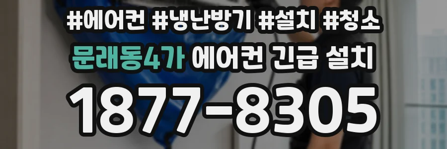 문래동4가 에어컨 긴급 설치