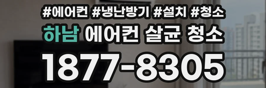 하남 에어컨 살균 청소