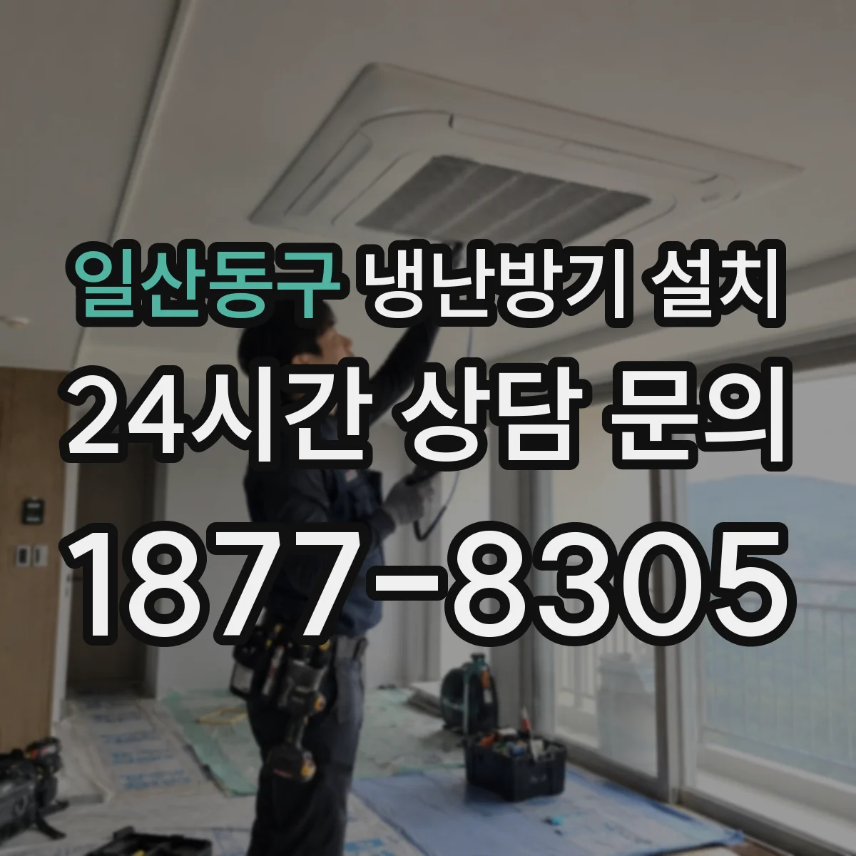일산동구 냉난방기 설치