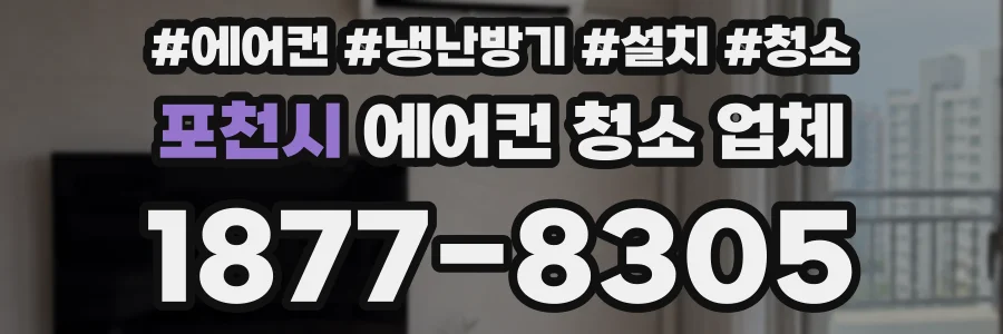 포천시 에어컨 청소 업체