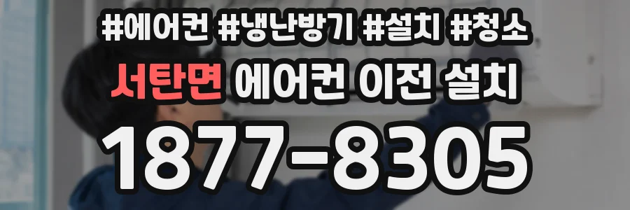서탄면 에어컨 이전 설치