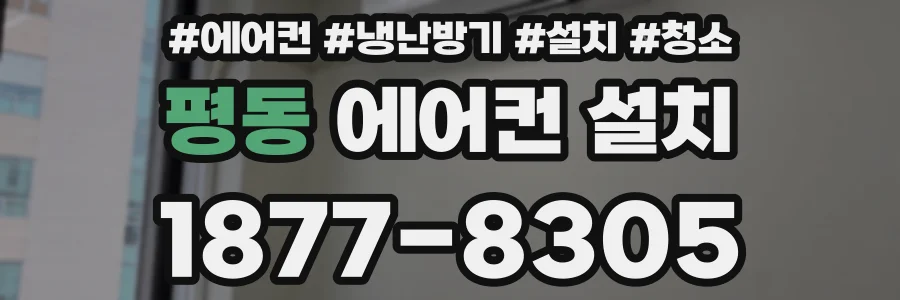 평동 에어컨 설치