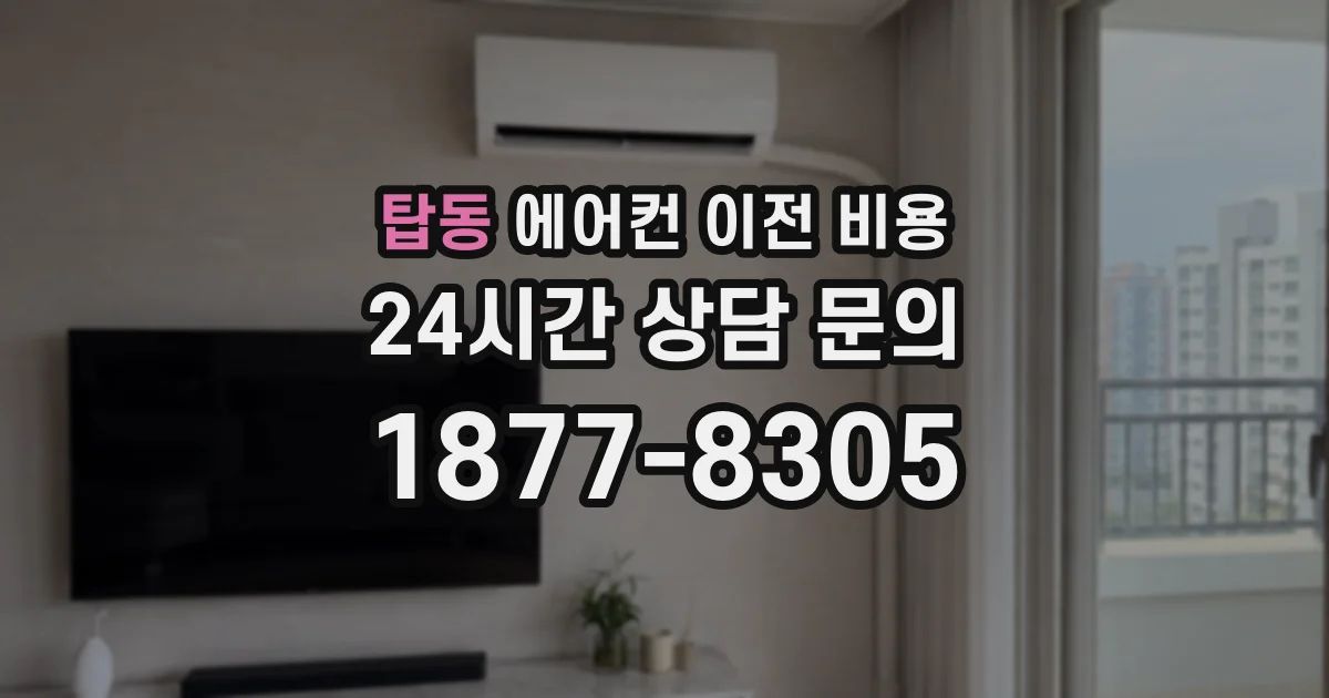 탑동 에어컨 이전 비용