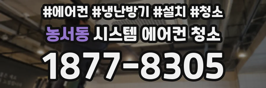 농서동 시스템 에어컨 청소