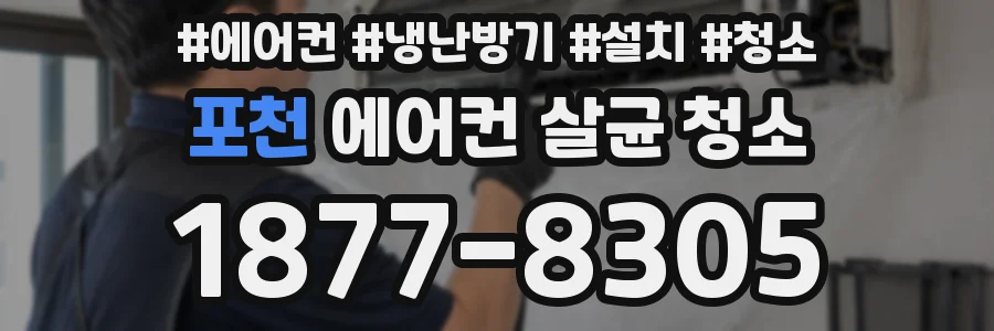 포천 에어컨 살균 청소