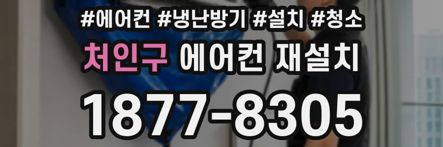처인구 에어컨 재설치