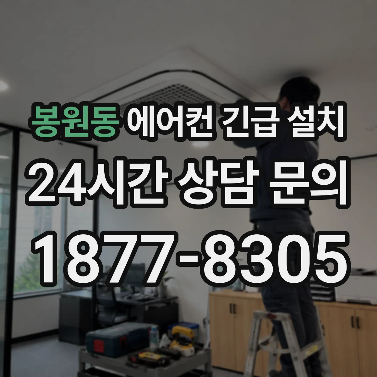 봉원동 에어컨 긴급 설치