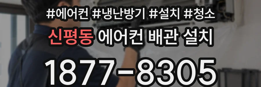 신평동 에어컨 배관 설치