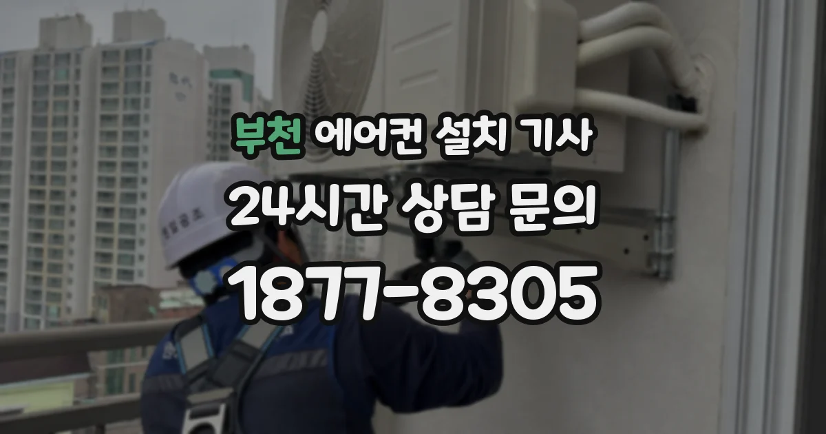 부천 에어컨 설치 기사