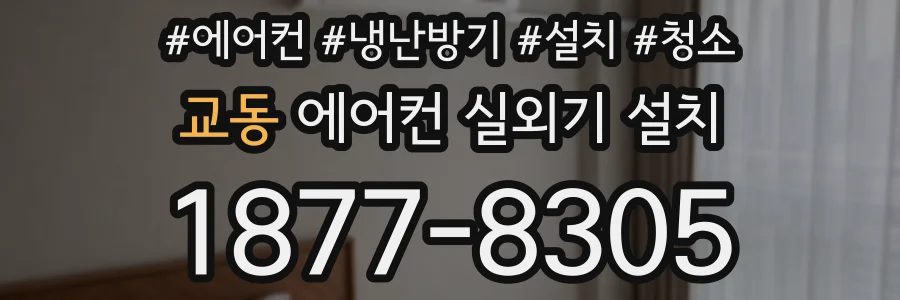 교동 에어컨 실외기 설치