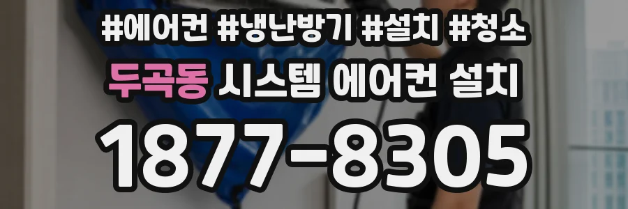 두곡동 시스템 에어컨 설치