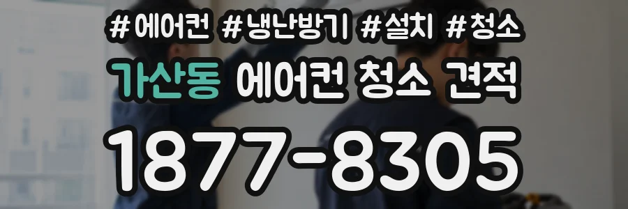 가산동 에어컨 청소 견적