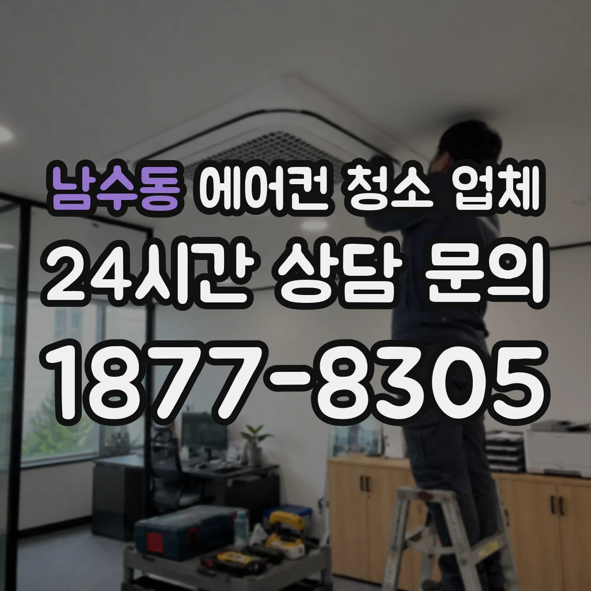 남수동 에어컨 청소 업체