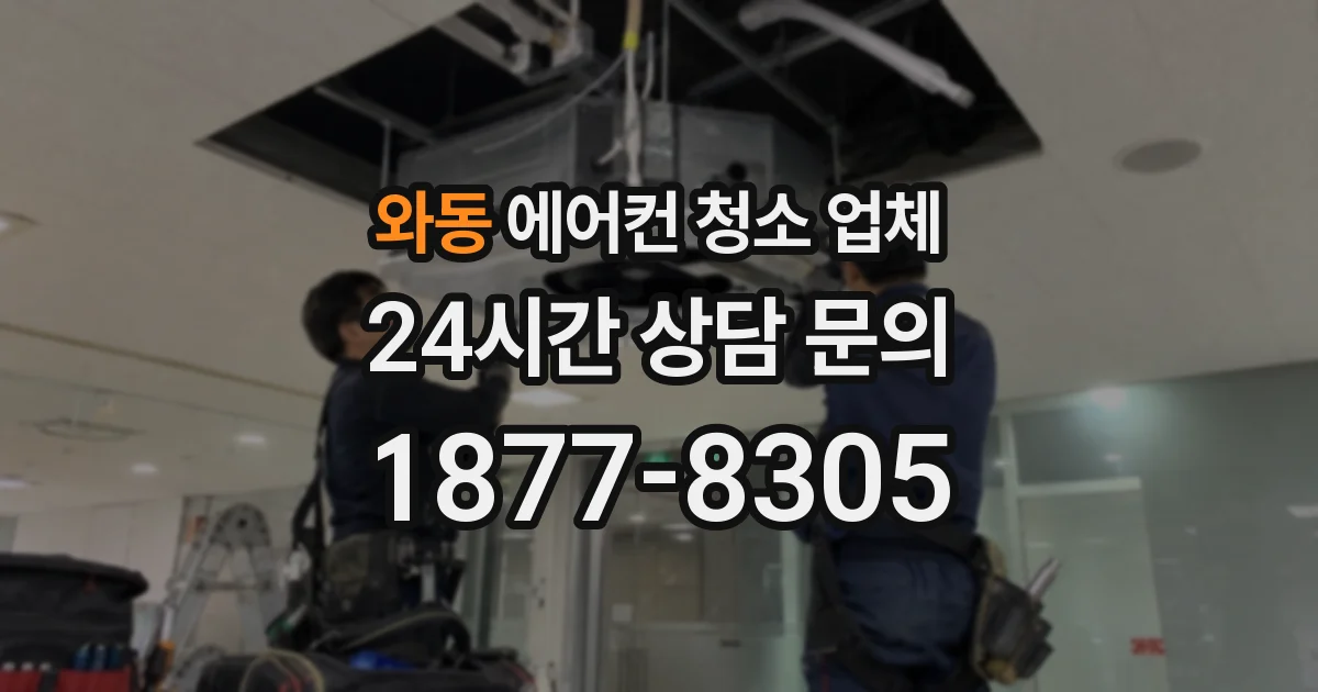 와동 에어컨 청소 업체