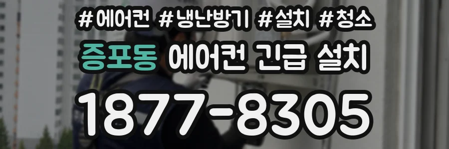 증포동 에어컨 긴급 설치