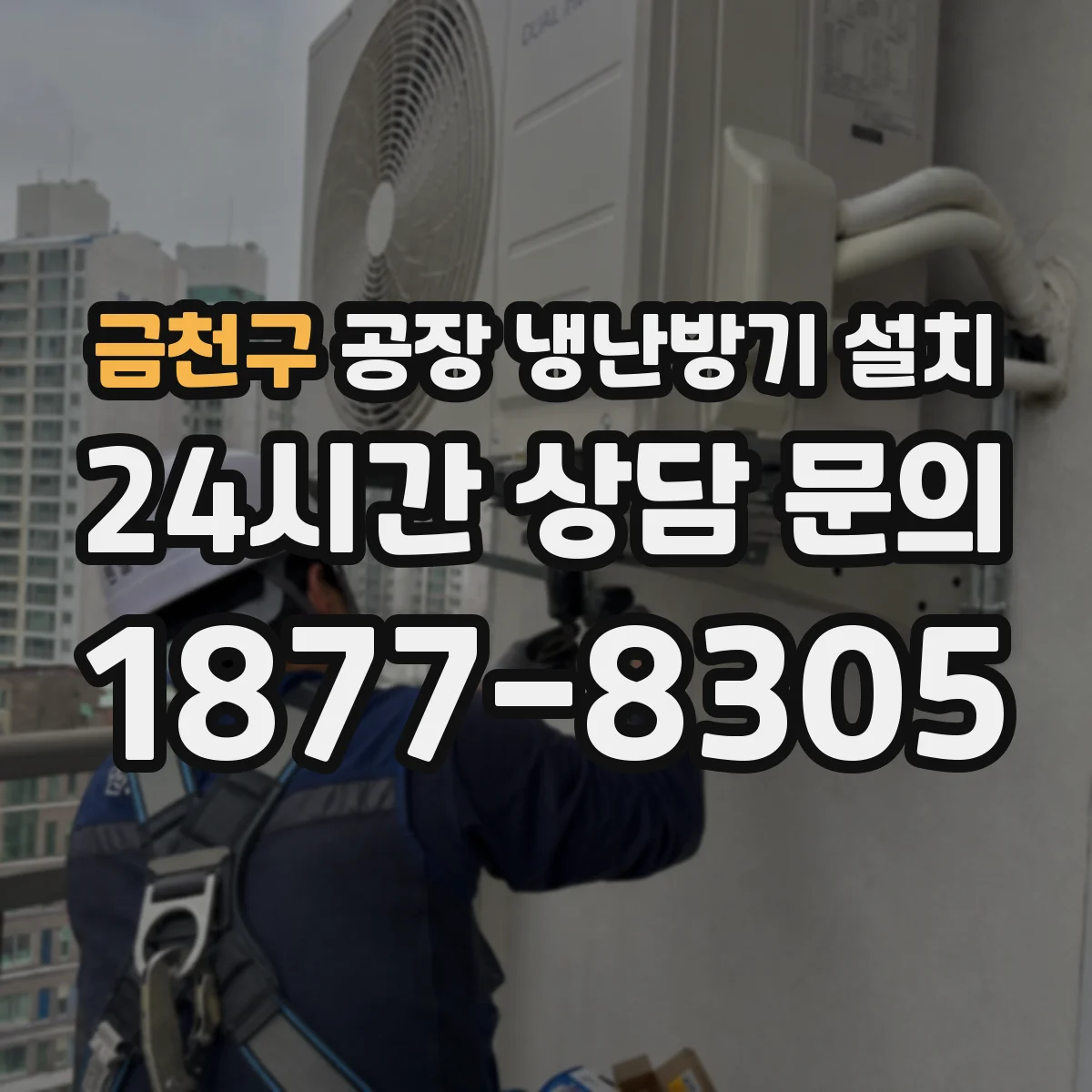 금천구 공장 냉난방기 설치