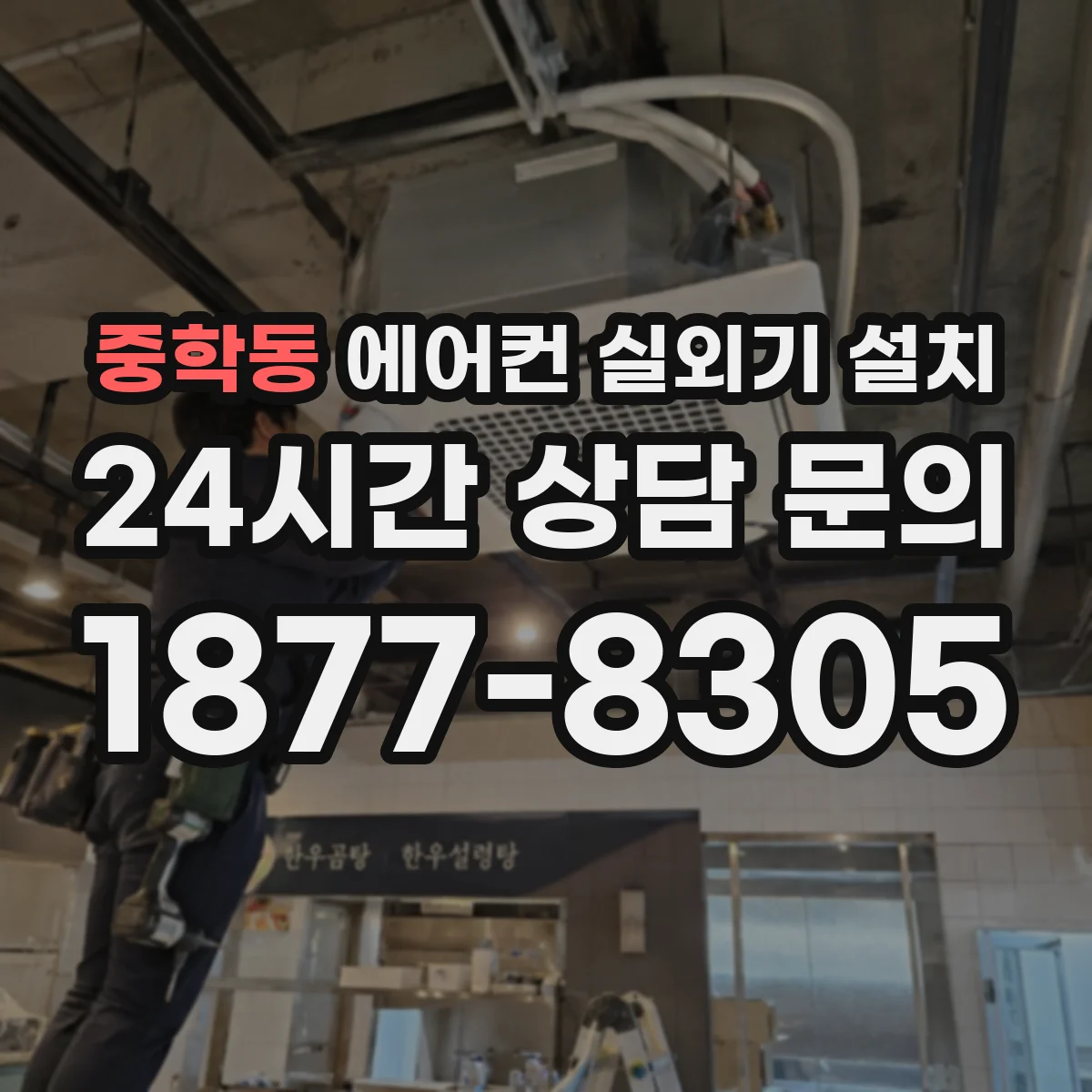 중학동 에어컨 실외기 설치