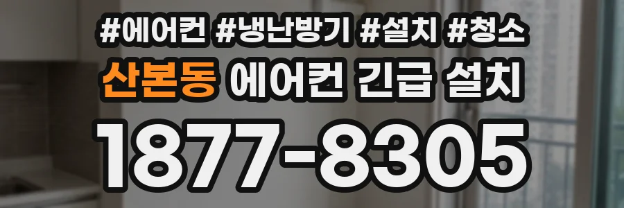 산본동 에어컨 긴급 설치