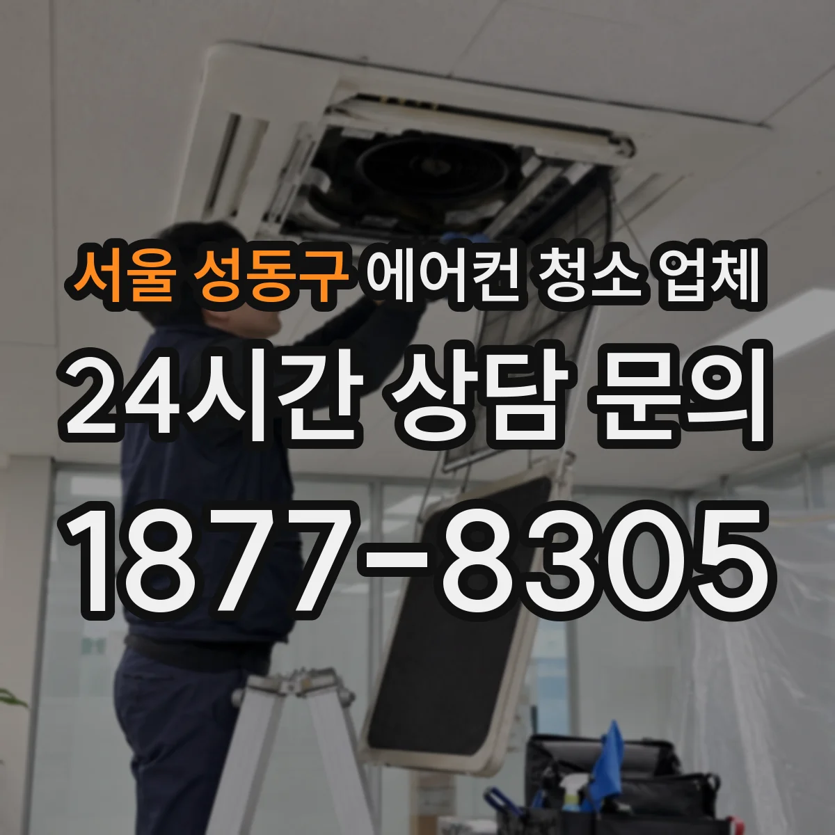 서울 성동구 에어컨 청소 업체