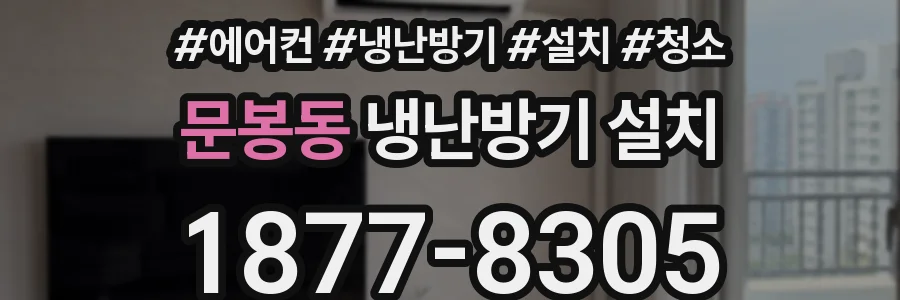문봉동 냉난방기 설치