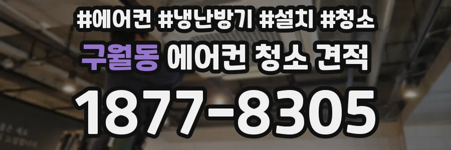 구월동 에어컨 청소 견적
