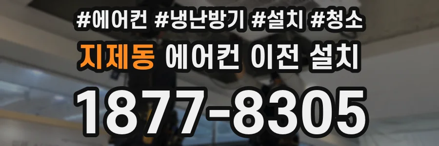 지제동 에어컨 이전 설치