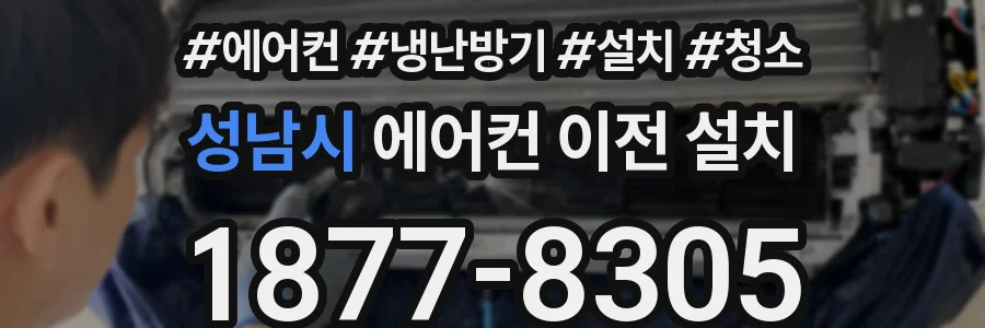 성남시 에어컨 이전 설치