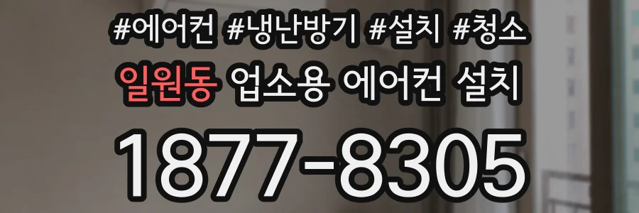 일원동 업소용 에어컨 설치