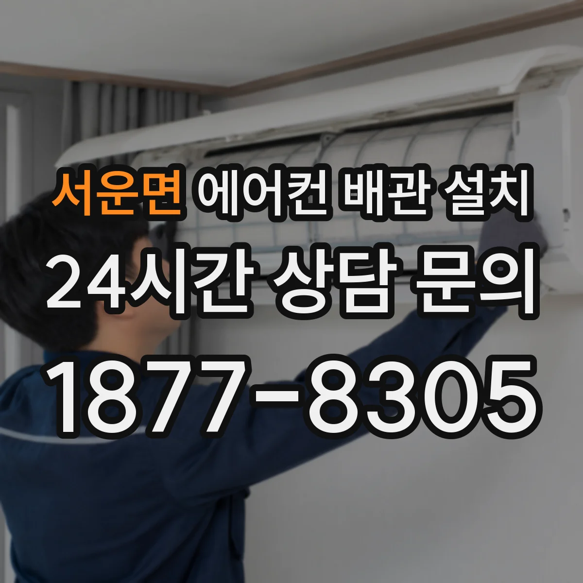 서운면 에어컨 배관 설치