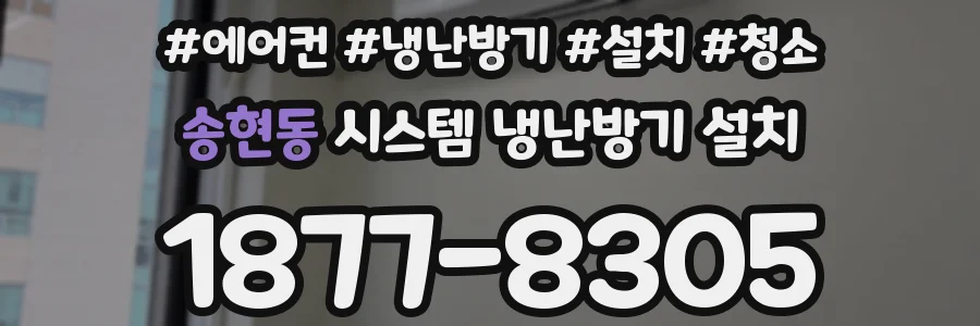 송현동 시스템 냉난방기 설치