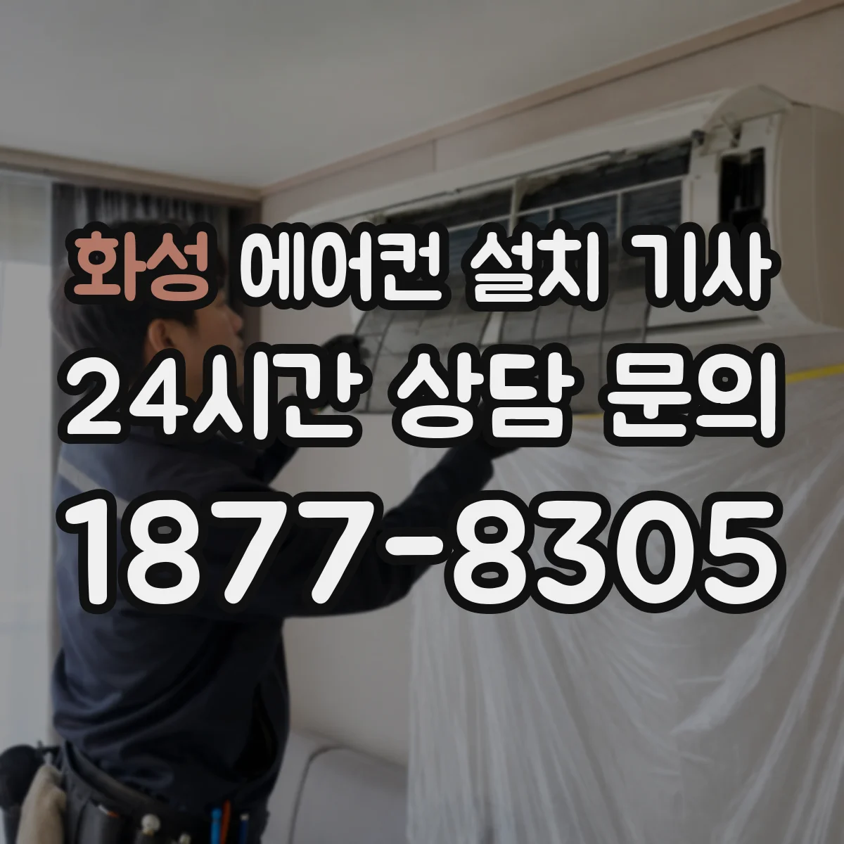 화성 에어컨 설치 기사
