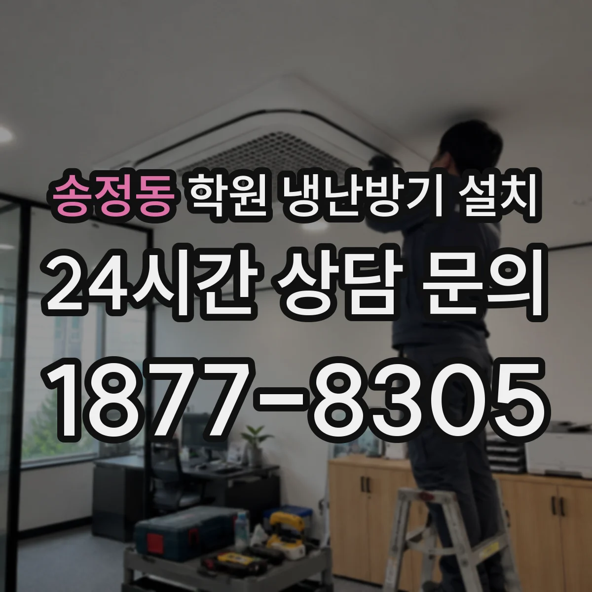송정동 학원 냉난방기 설치