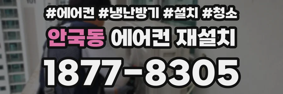 안국동 에어컨 재설치