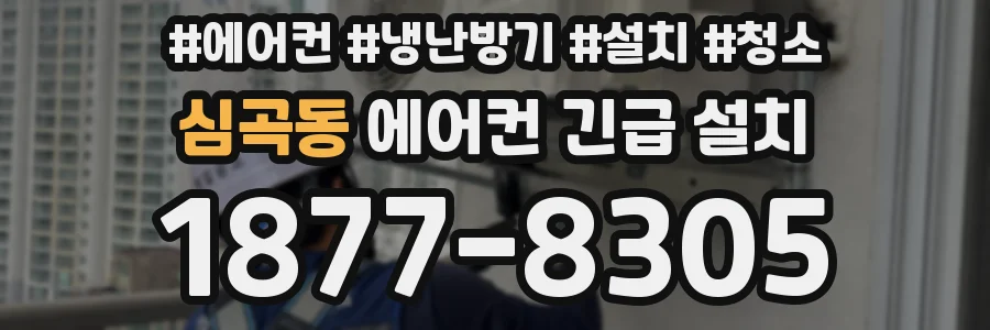 심곡동 에어컨 긴급 설치