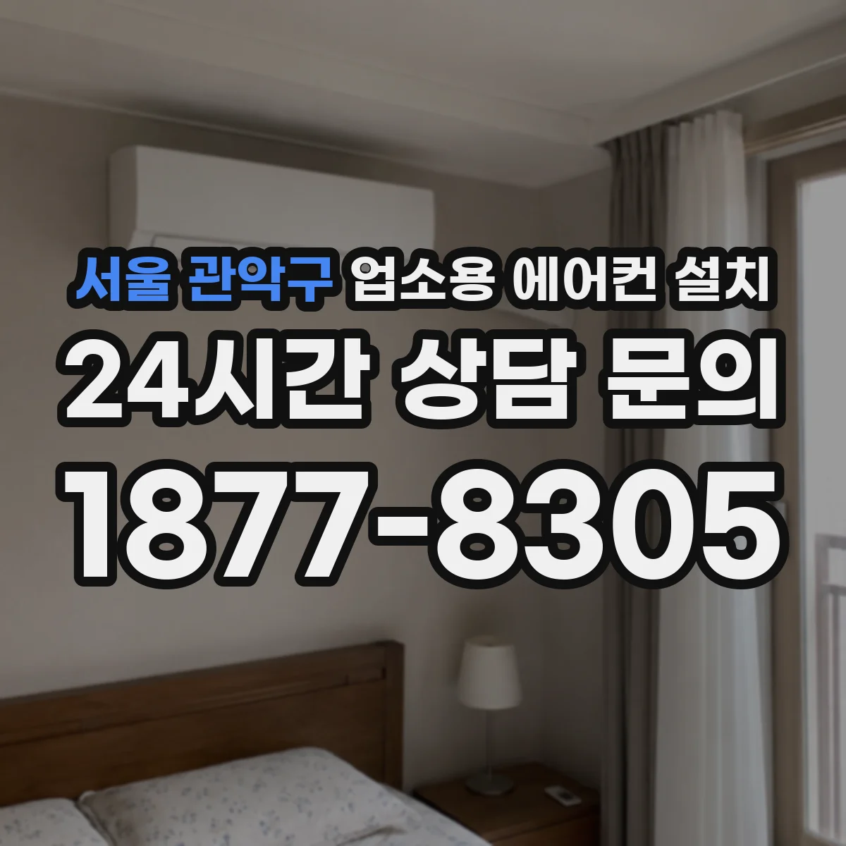 서울 관악구 업소용 에어컨 설치