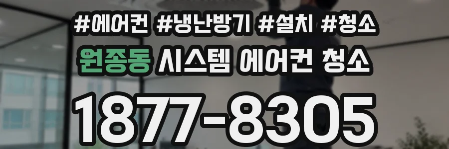 원종동 시스템 에어컨 청소