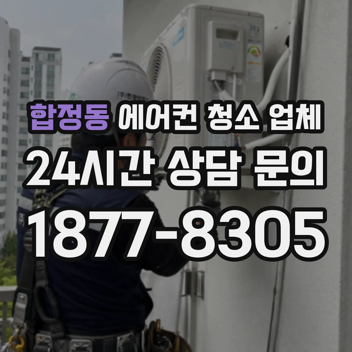 합정동 에어컨 청소 업체
