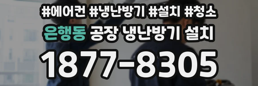 은행동 공장 냉난방기 설치