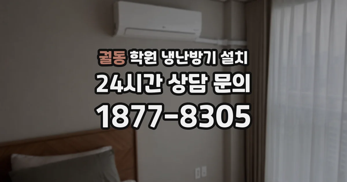 궐동 학원 냉난방기 설치