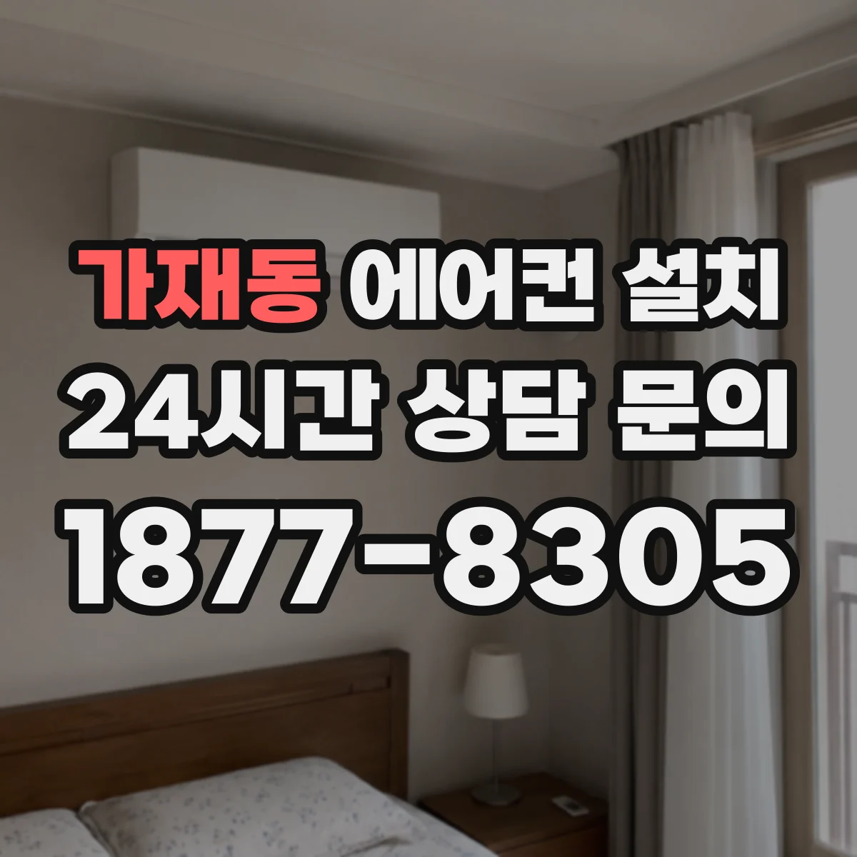 가재동 에어컨 설치