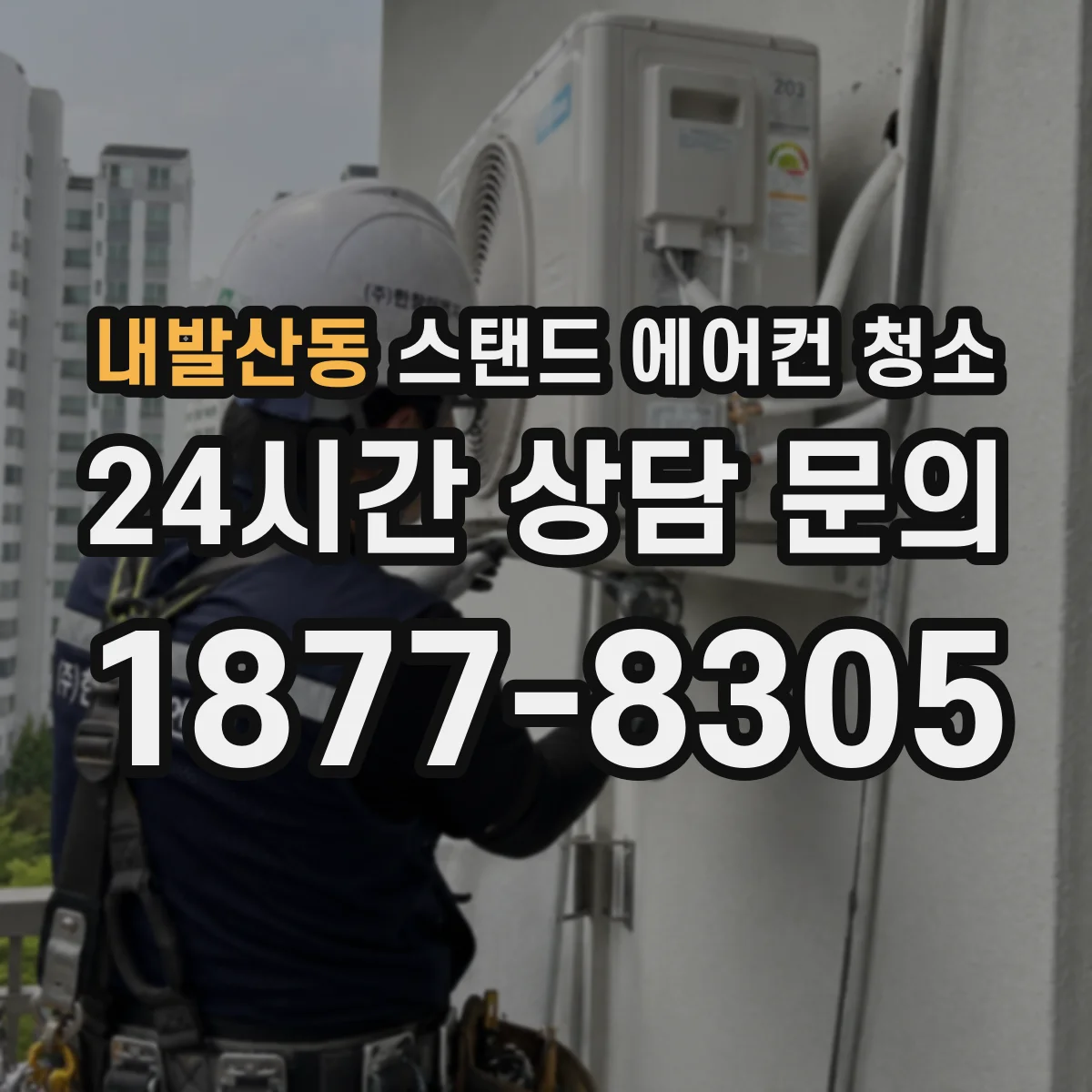 내발산동 스탠드 에어컨 청소