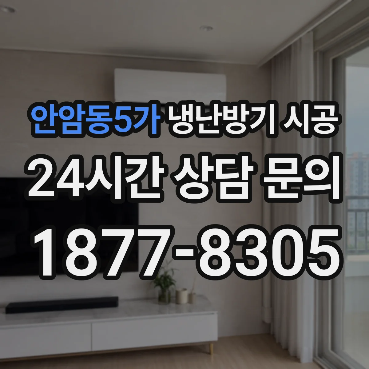 안암동5가 냉난방기 시공