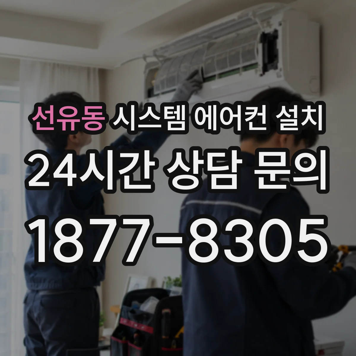 선유동 시스템 에어컨 설치