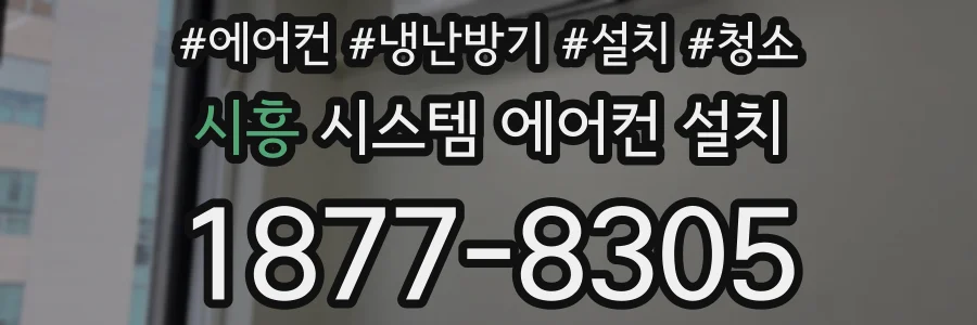 시흥 시스템 에어컨 설치