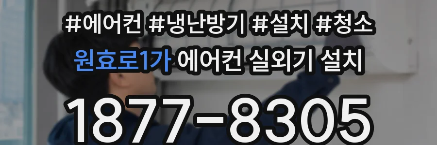 원효로1가 에어컨 실외기 설치