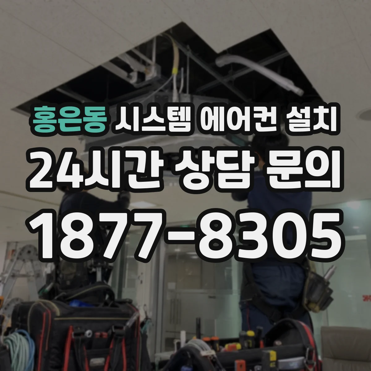홍은동 시스템 에어컨 설치