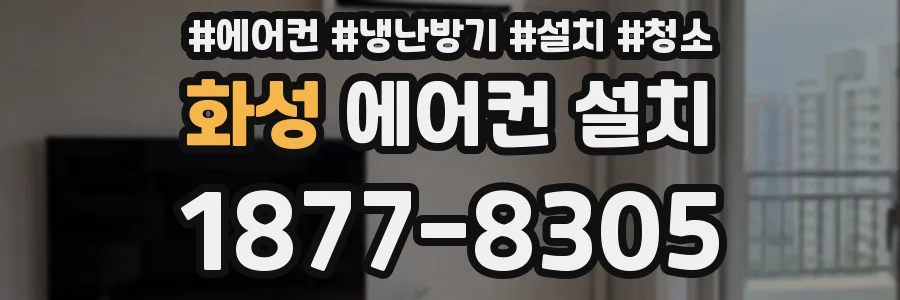 화성 에어컨 설치