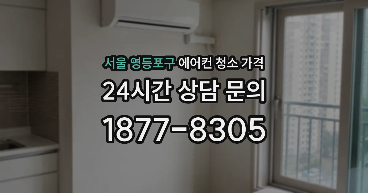 서울 영등포구 에어컨 청소 가격