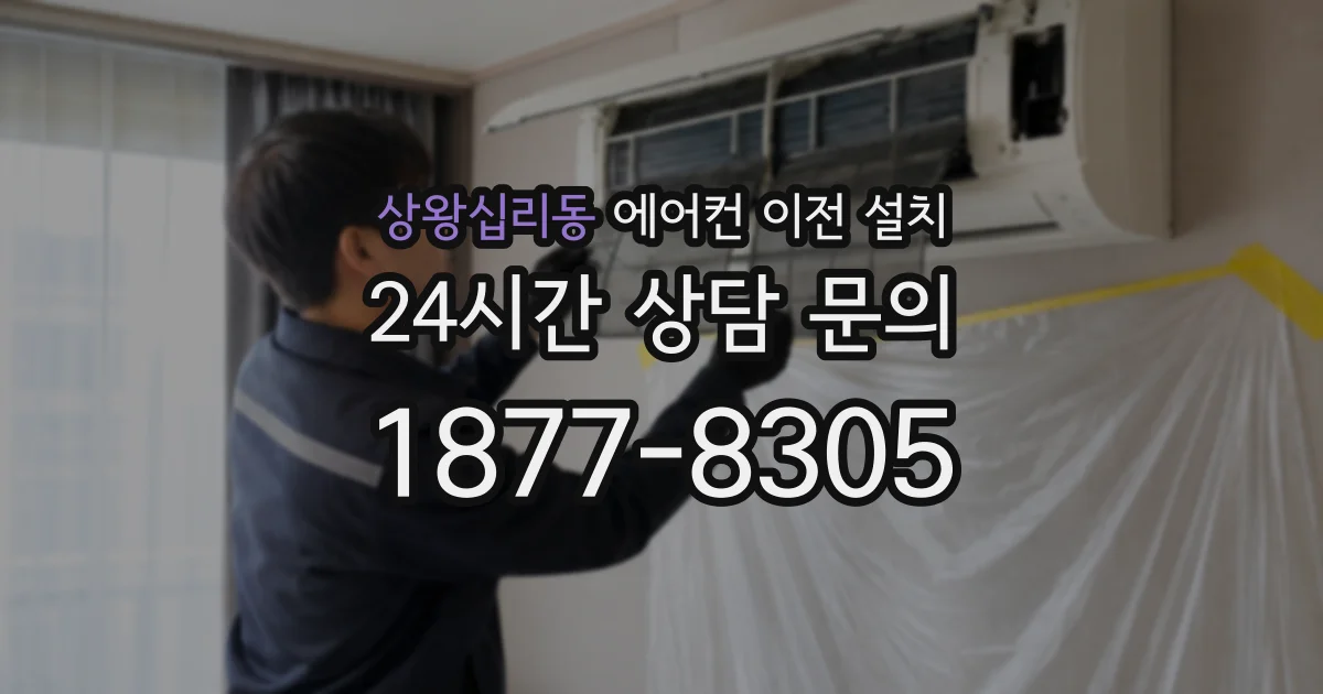 상왕십리동 에어컨 이전 설치