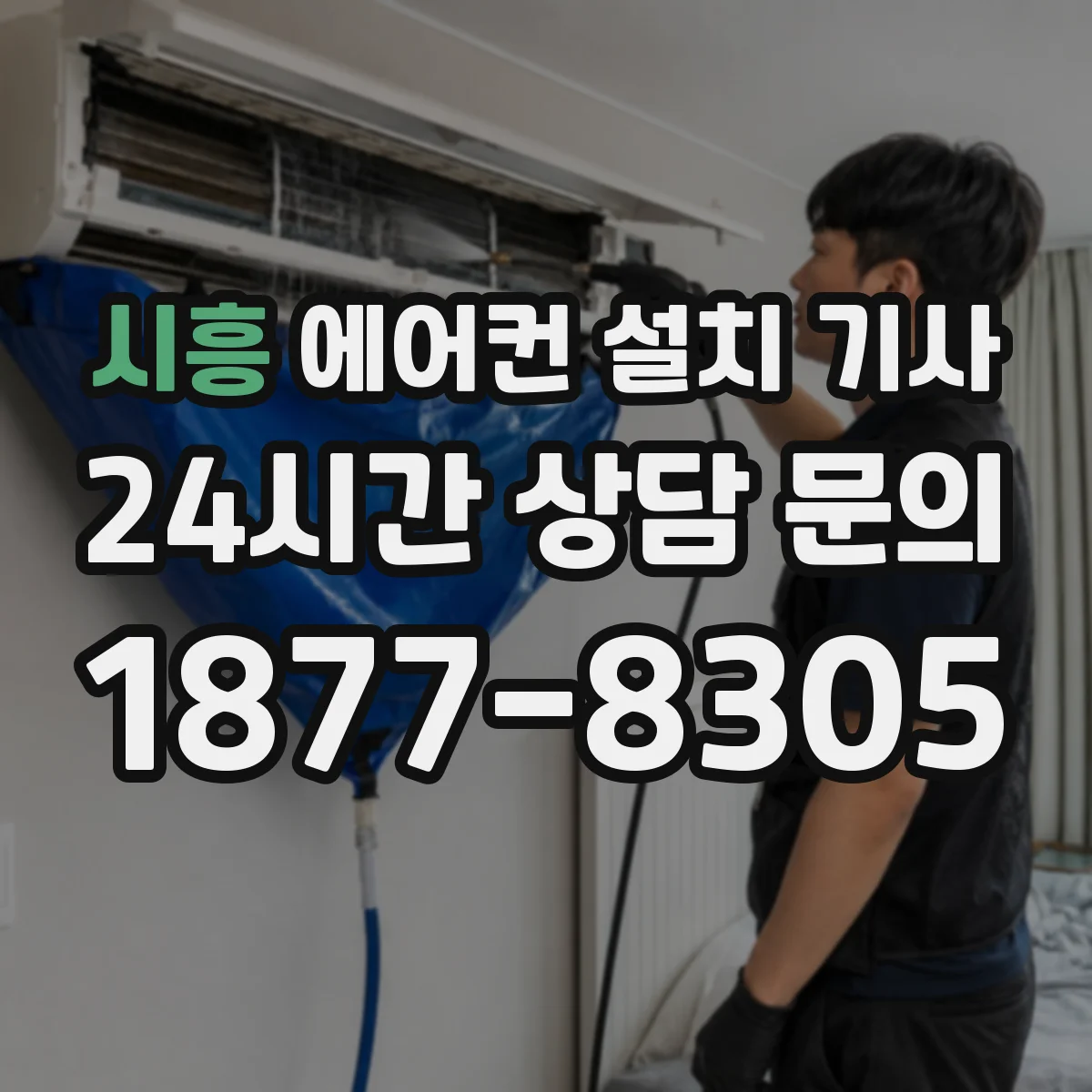 시흥 에어컨 설치 기사